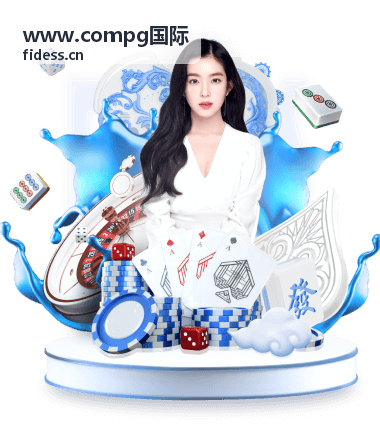 跨境金融服务指南 - www.compg国际
